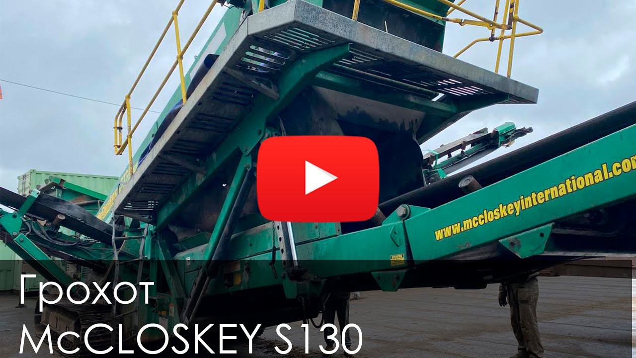 Обзор на Грохот McCLOSKEY S130 смотреть онлайн