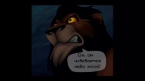 Комикс Король лев -«Он наблюдает»