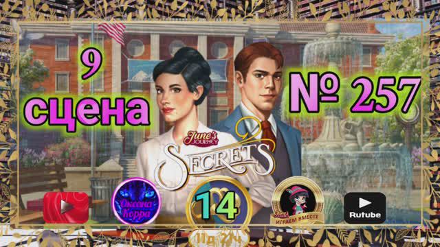 "Тайная комната 14".Сцена 9(257) June's journey.