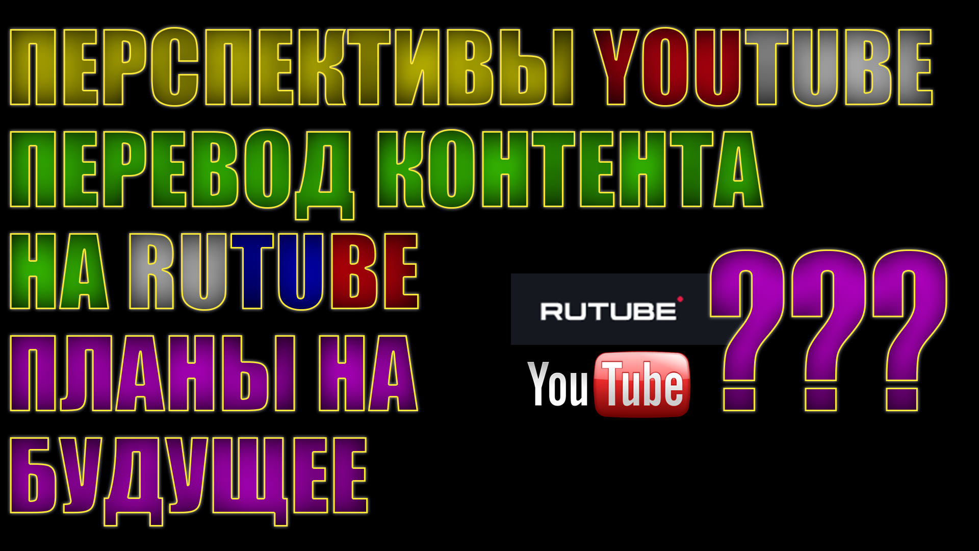 Переход на RuTube. Планы на будущее. Работаем!!!