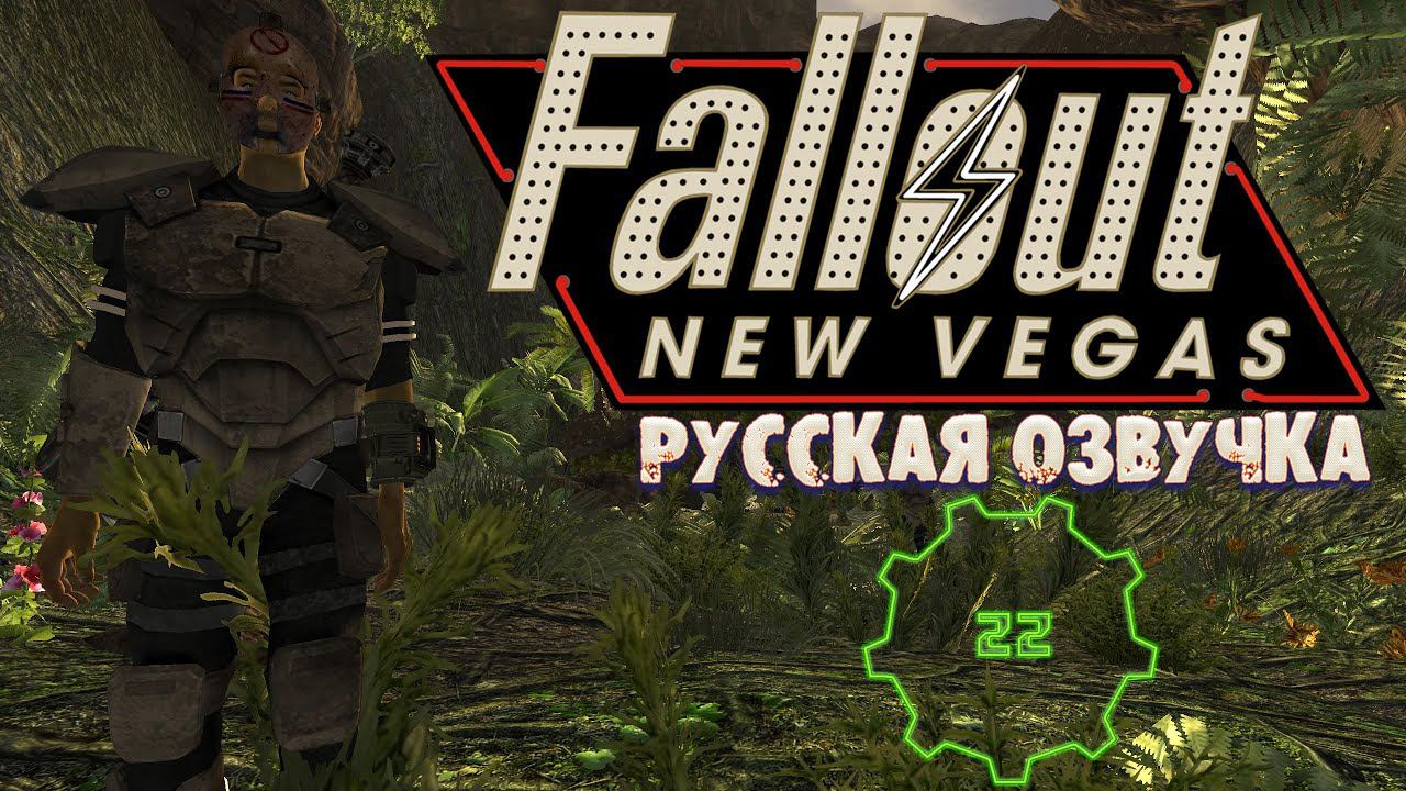 Fallout: New Vegas Русская Озвучка Убежище 22 Не расти Трава ➤ Убежище 3 ➤ Любимец БС Прохождение【5】 смотреть онлайн