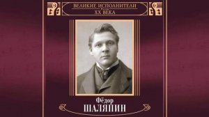 Фёдор Шаляпин   Из за острова на стрежень