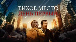 Тихое место: День первый (2024) трейлер