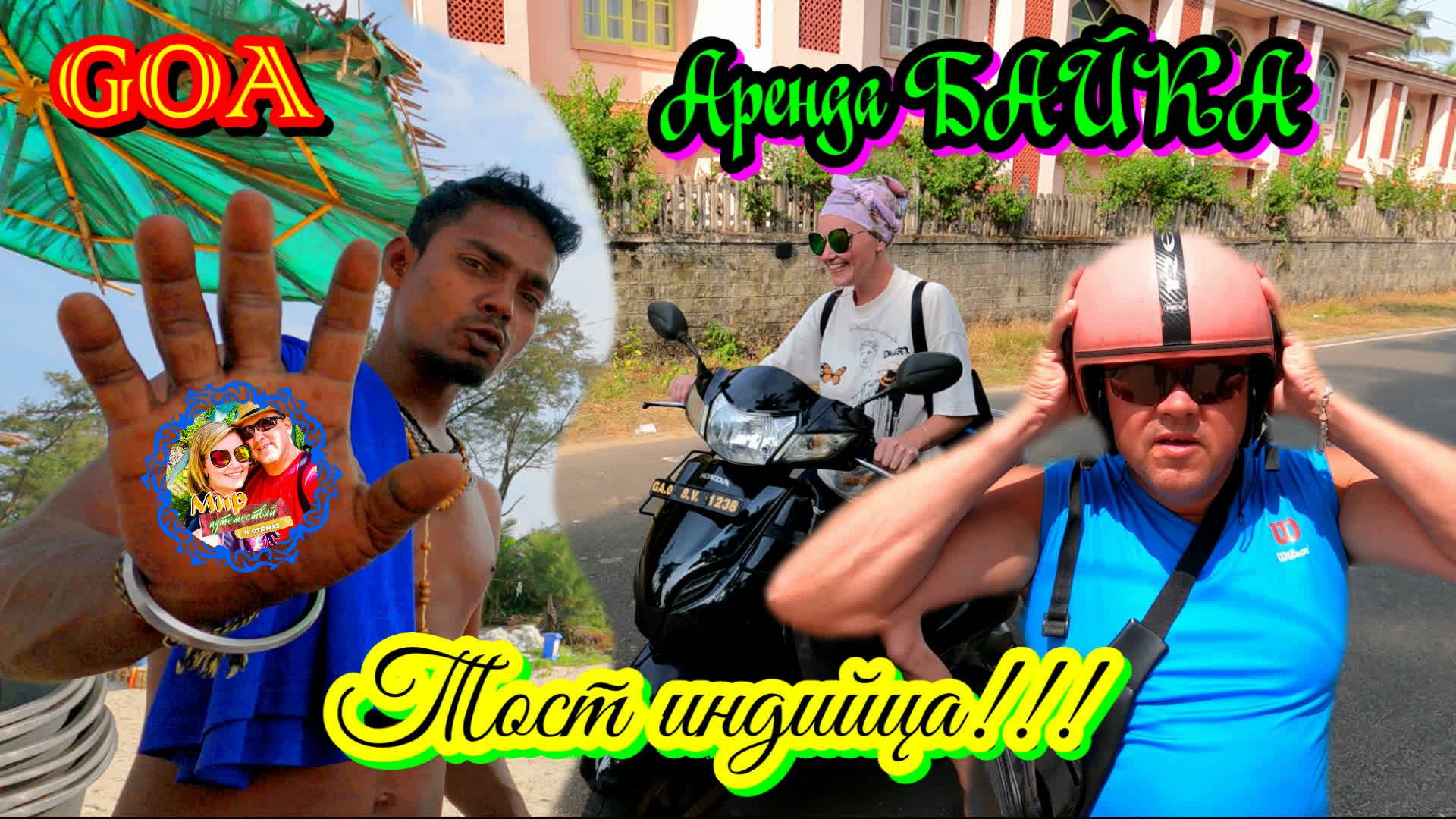 Южное Гоа🌍Аренда байка. Индийцы тоже хорошо бухают. смотреть онлайн