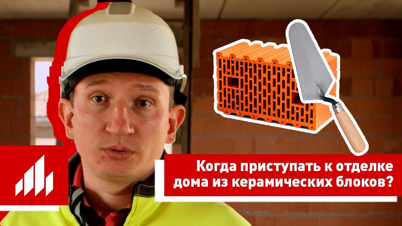 Как скоро можно приступать к отделке, если строить дом из керамических блоков? смотреть онлайн