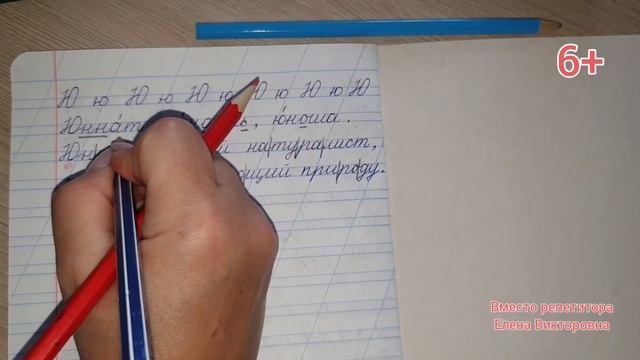 Тренажер по чистописанию. Буква Ю. смотреть онлайн