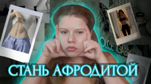 АФФИРМАЦИИ НА ХУДОБУ | СТАНЬ КРАСИВОЙ | ТРЕШ В ИНТЕРНЕТЕ