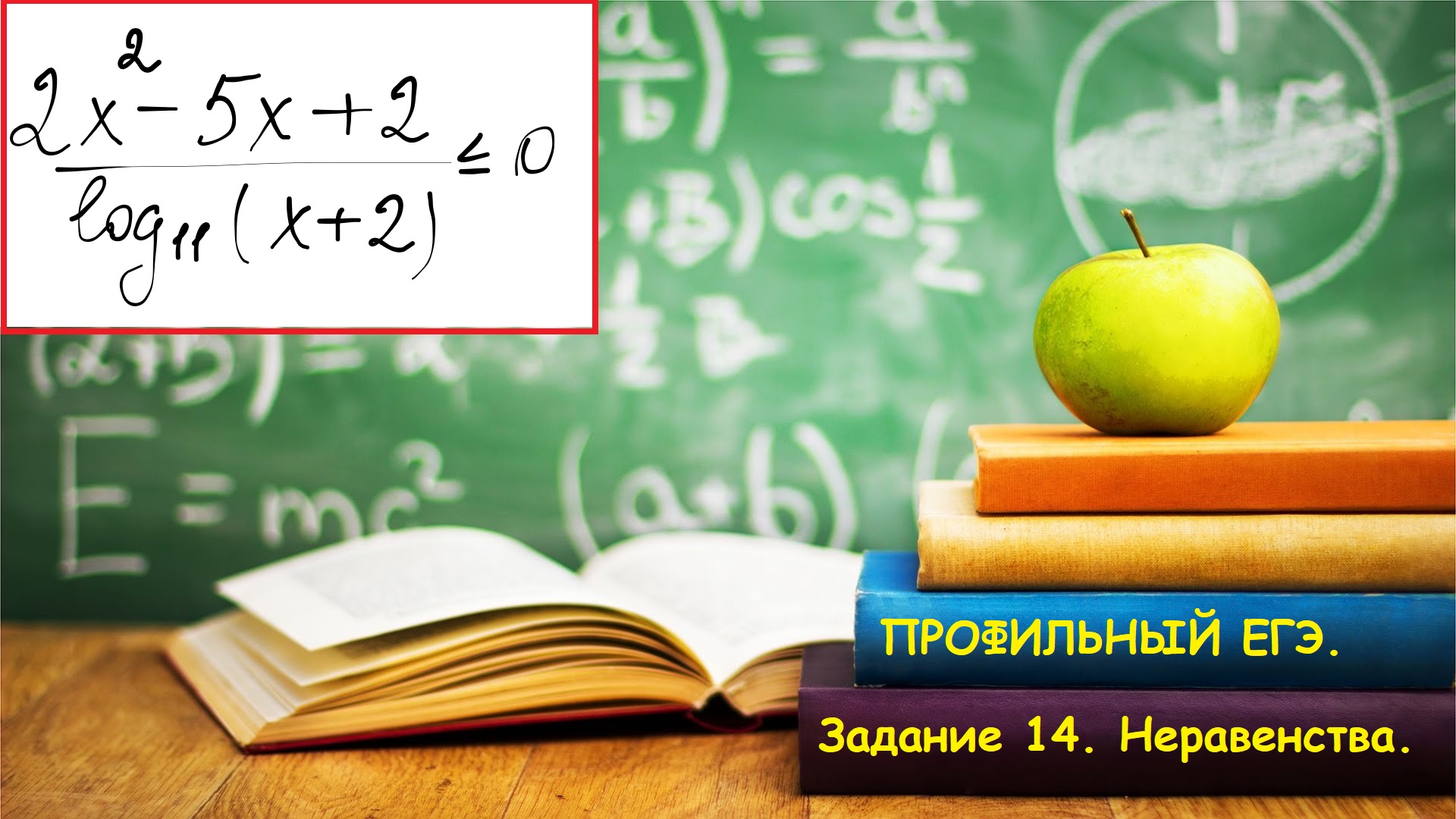 ПРОФИЛЬНЫЙ ЕГЭ 2024. Задание 14. Смешанное неравенство. Дробное неравенство с логарифмом.