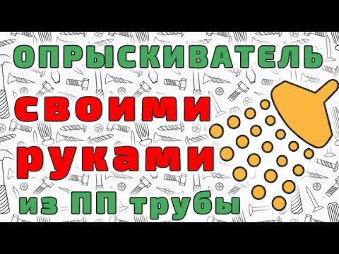 Опрыскиватель, распылитель своими руками. смотреть онлайн