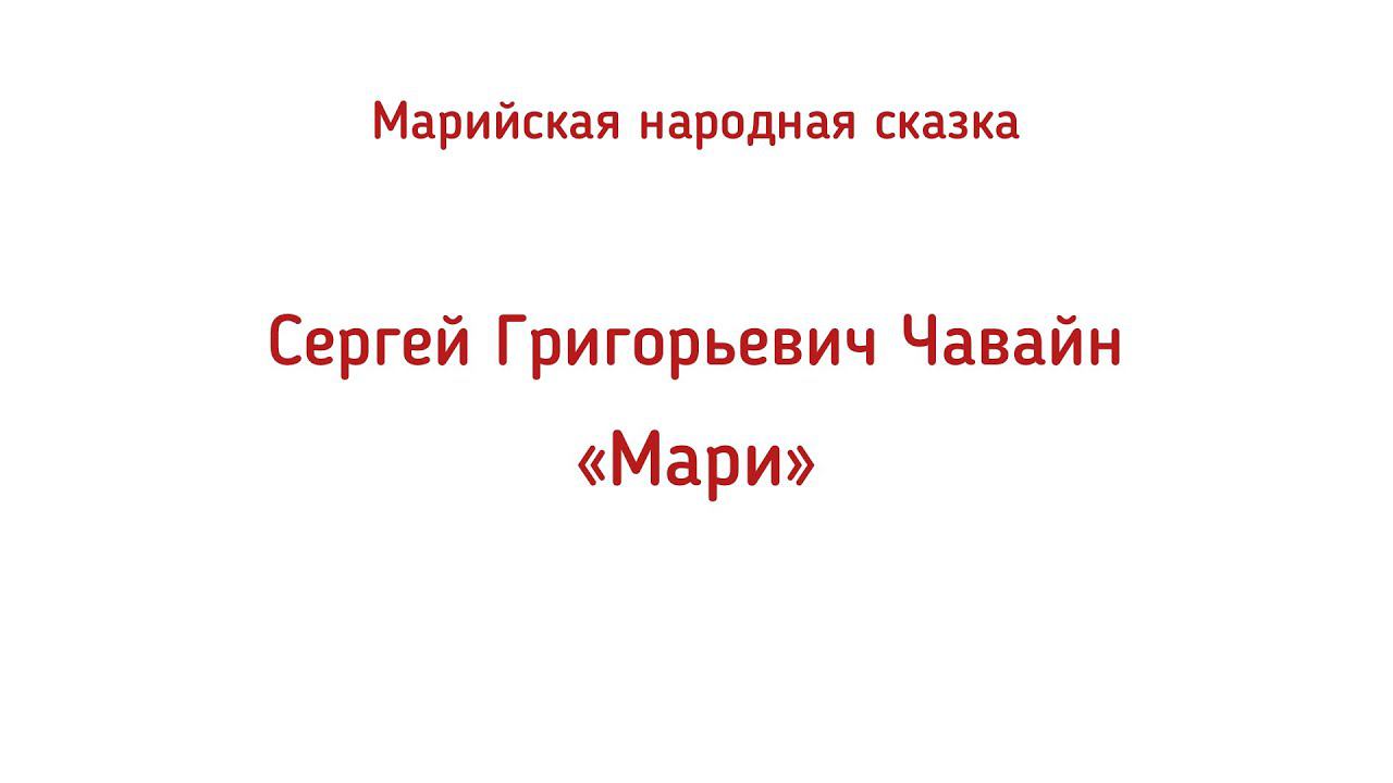 Литературный кабинет С.Г. Чавайна: поэма-сказка «Вувер» смотреть онлайн