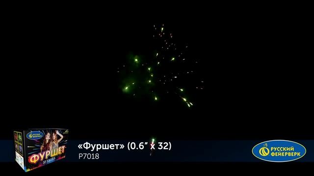 Р7018 Фуршет 0,6" х 32 залпа смотреть онлайн