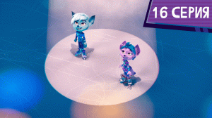 Команда МАТЧ, 16 серия. Гармония