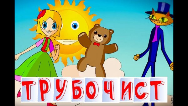 Трубочист - Ксения Мулина