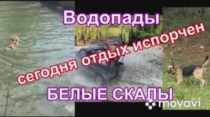 Водопад «Белые скалы» сегодня отдых испорчен...
