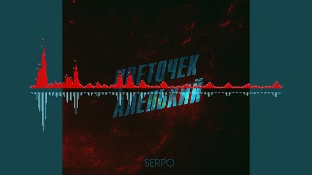 SERPO - Цветочек аленький 2019 NEW смотреть онлайн