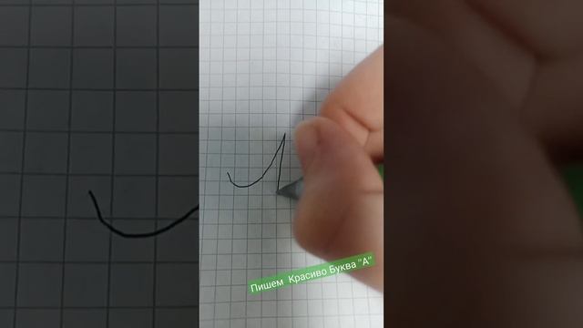 Как Красиво Пишем Буква "А" смотреть онлайн