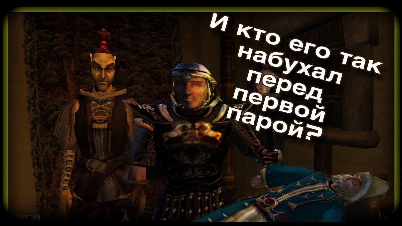 Празднуем в Морровинде | The Elder Scrolls III: Morrowind |