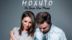 Мохито - Не беги от Меня