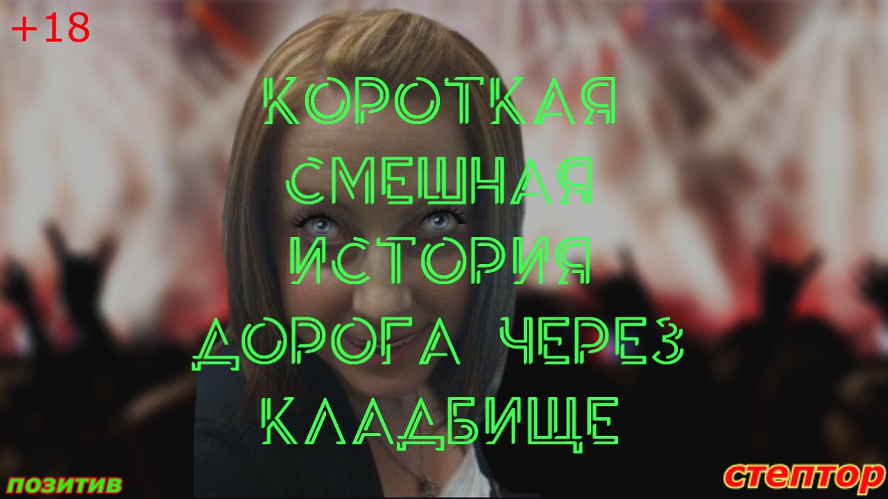 Смешная история; "Дорога через кладбище". смотреть онлайн