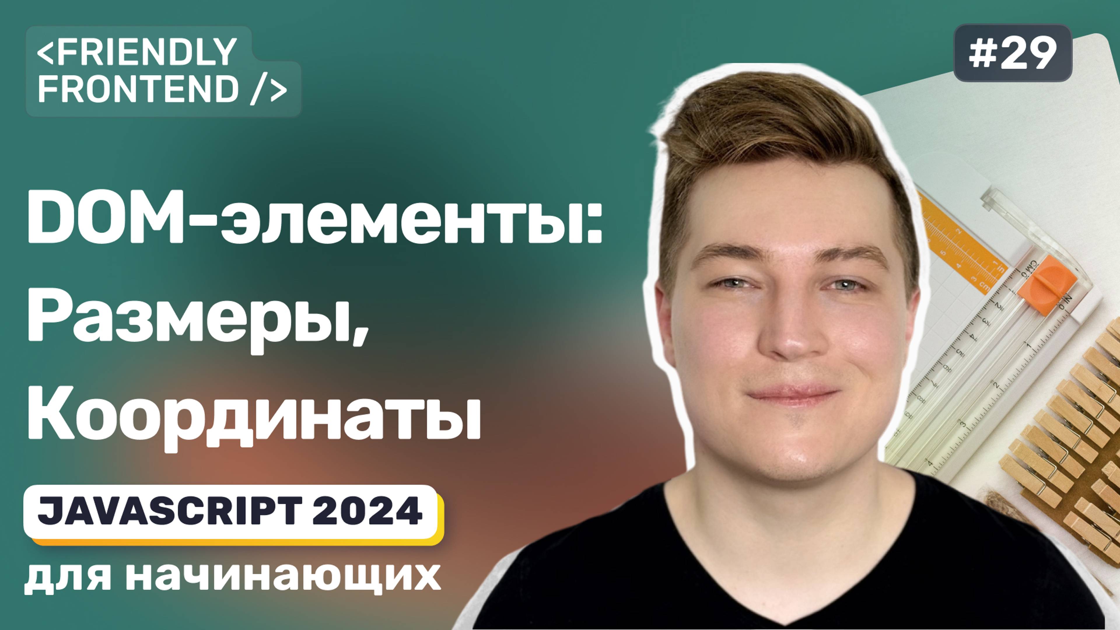 Браузерный JavaScript: размеры и координаты DOM-элементов смотреть онлайн