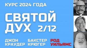 Курс о Святом Духе 🔥 Джон Краудер, Бакстер Крюгер, Род Уильямс 2/12 🔥
