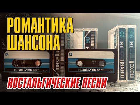 Романтика Шансона | Ностальгические песни | Русский Шансон смотреть онлайн