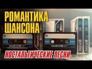 Романтика Шансона | Ностальгические песни | Русский Шансон