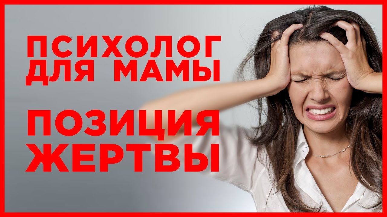 Как маме особенного ребенка преодолеть страх и чувство несправедливости? Психология: позиция жертвы смотреть онлайн