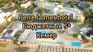 Бюджетная пятерка в Турции. Perre la mer Кемер (Гейнюк).Обзор отеля (территория,  номер, пляж, море)