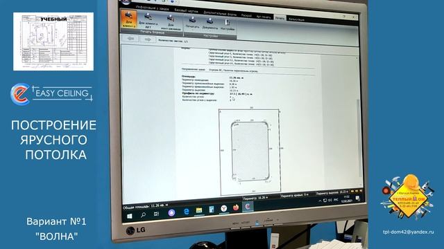 строим в программе EasyCeiling  внутренний вырез