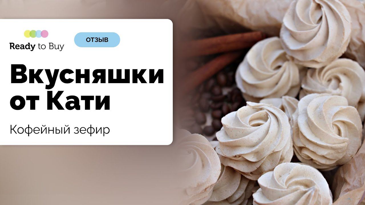 Кофейный зефир бесподобен, отзыв клиента магазин Вкусняшки от Кати на Ready to Buy смотреть онлайн