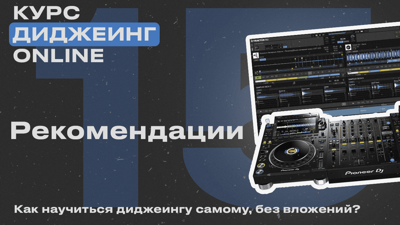 Курс диджеинга ONLINE [Vol. 15 - Рекомендации] проект «ДискЖокей»