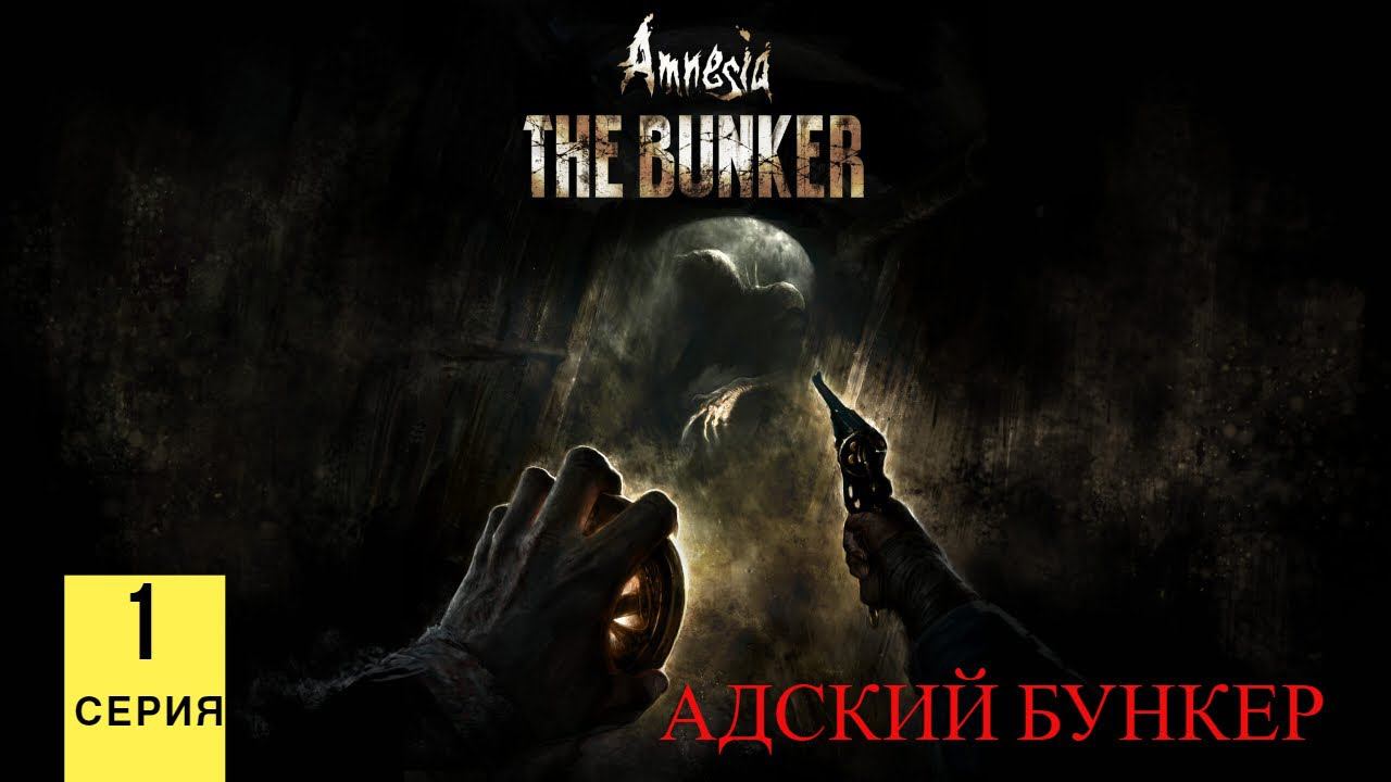 АДСКИЙ БУНКЕР ▶ Amnesia: The Bunker #1 смотреть онлайн