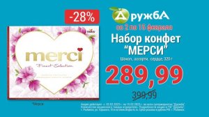 Акции сети супермаркетов "Дружба" со 2 по 15 февраля 2023 года. Чай и набор конфет.