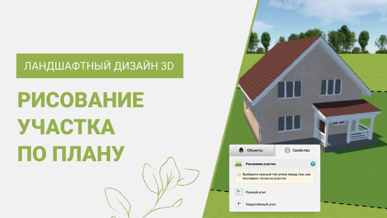 Как нарисовать участок по реальному плану | Программа Ландшафтный Дизайн 3D смотреть онлайн