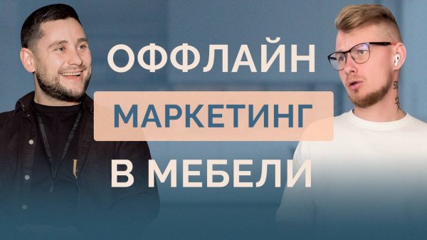 Оффлайн инструменты маркетинга для мебельной компании