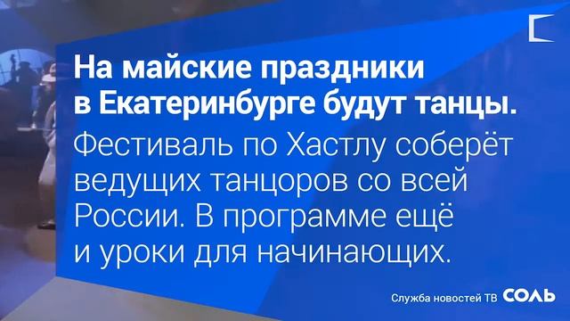 Фестиваль по Хастлу в Екатеринбурге смотреть онлайн