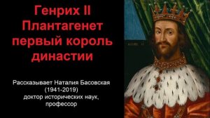 Генрих II Плантагенет - первый король династии (рассказывает Наталия Басовская)
