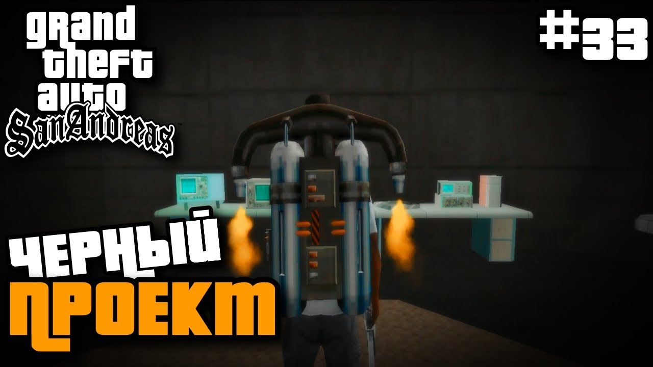 ЧЕРНЫЙ ПРОЕКТ | ПРОХОЖДЕНИЕ ГТА САН АНДРЕАС НА АНДРОИД | GTA SAN ANDREAS НА ANDROID #33 смотреть онлайн