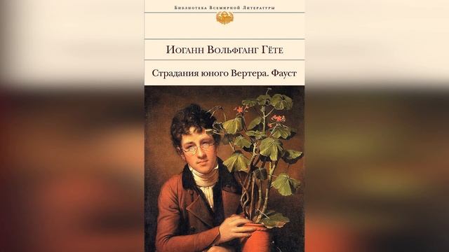 Литературный экскурс «Иоганн Вольфганг Гёте: поэт, мыслитель и учёный» смотреть онлайн