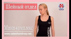 ►МИНИ-КОМПЛЕКС ДЛЯ  ШЕЙНОГО ОТДЕЛА позвоночника: в ремиссии и для профилактики. Гимнастика для шеи.