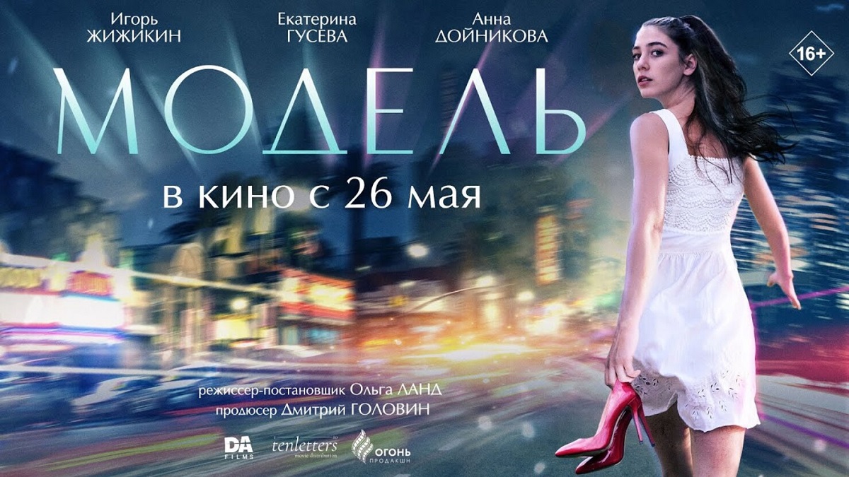 Модель ? Русский трейлер ? Фильм 2022 ? С 26 мая 2022 ? смотреть онлайн