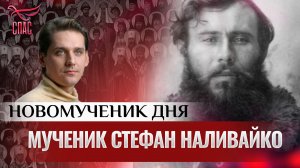 МУЧЕНИК СТЕФАН НАЛИВАЙКО / НОВОМУЧЕНИК ДНЯ