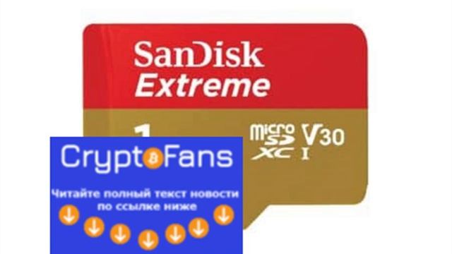 SanDisk первой выпустила карту памяти microSD объемом 1 тб