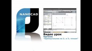 nanoCAD. Черчение: прямоугольник по 2-м и 3-м точкам