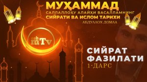 Сийрат фазилати - Муҳаммад Алайҳиссаломнинг ҳаёти ва ислом тарихи (Абдуллох домла) 1-Дарс