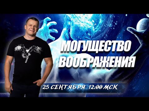 МОГУЩЕСТВО ВООБРАЖЕНИЯ. Андрей Яковишин смотреть онлайн