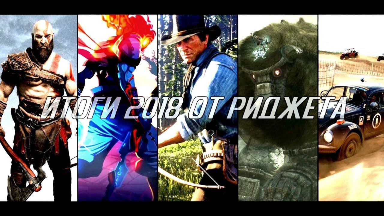 Итоги 2018 Года Видеоподкаст (Лучшие игры 2018 по мнению RiGget'a) смотреть онлайн