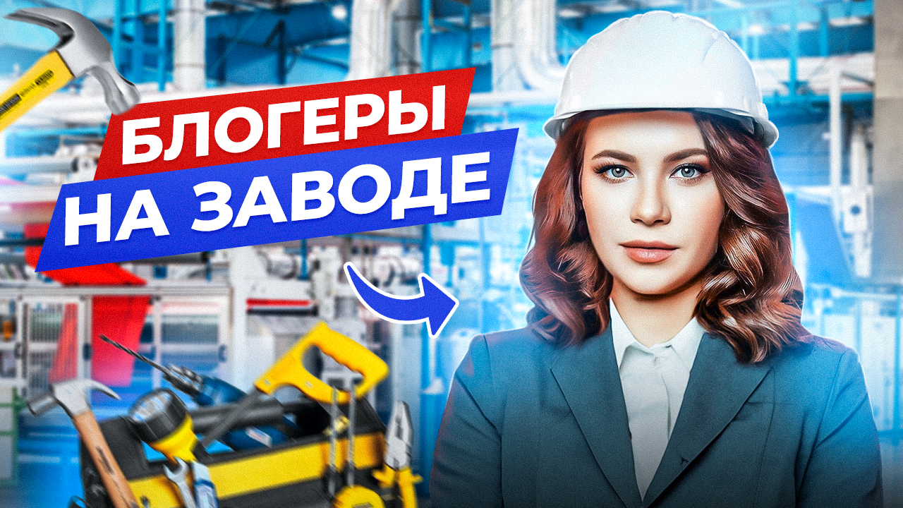 Блогеров отправили на завод ⚙️ Форум в Питере смотреть онлайн