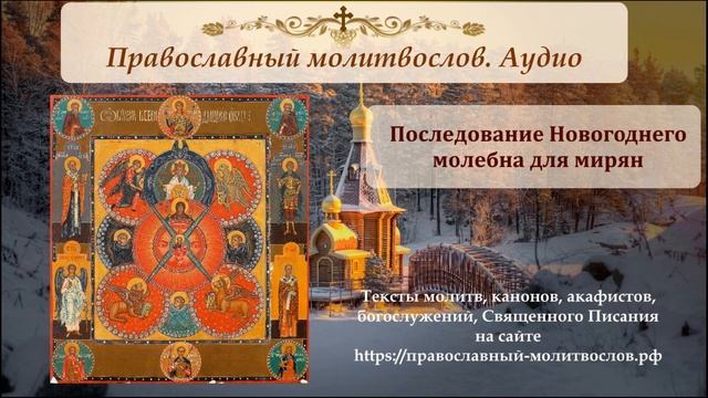 Новогодний молебен, для чтения мирянами смотреть онлайн